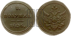 Полушка 1805 года КМ (“Кольцевик”, КМ, Сузунский двор)