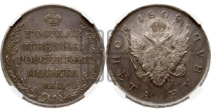 1 рубль 1808 года СПБ/МК (“Госник”, орел без кольца)