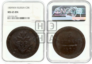 5 копеек 1809 года КМ (“Кольцевик”, КМ, орел и хвост шире, на аверсе точка с 2-мя ободками, без кругового орнамента)