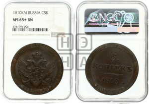 5 копеек 1810 года КМ (“Кольцевик”, КМ, орел и хвост шире, на аверсе точка с 2-мя ободками, без кругового орнамента)