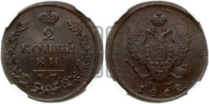 2 копейки 1812 года КМ/АМ (Орел обычный, КМ, Сузунский двор)