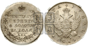 1 рубль 1814 года СПБ/МФ (орел 1814 года СПБ/МФ, корона больше, скипетр длиннее доходит до О, хвост короткий)