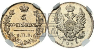 5 копеек 1815 года СПБ/МФ (крылья орла подняты)