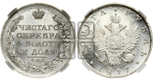 1 рубль 1817 года СПБ/ПС (орел 1810 года СПБ/ПС, корона меньше, короткий скипетр заканчивается под М, хвост короткий)