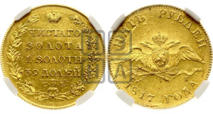 5 рублей 1817 года СПБ/ФГ (“Крылья вниз”, крылья орла опушены)