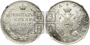 1 рубль 1818 года СПБ/ПС (орел 1819 года СПБ/ПС, корона больше, обод уже; скипетр длиннее, хвост длиннее, вытянутый)