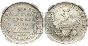 Полтина 1819 года СПБ/ПС (На головах орла короны меньше и отстоят дальше от центральной)