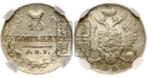 10 копеек 1822 года СПБ/ПД (крылья орла подняты)