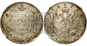 1 рубль 1825 года СПБ/ПД (орел 1819 года СПБ/ПД, корона больше, обод уже; скипетр длиннее, хвост длиннее, вытянутый)