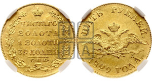 5 рублей 1829 года СПБ/ПД (“крылья вниз”, орел с опущенными крыльями)