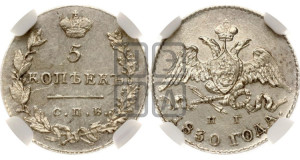 5 копеек 1830 года СПБ/НГ (орел с опущенными крыльями)
