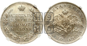 1 рубль 1830 года СПБ/НГ (Орел с опущенными крыльями)