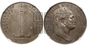 1 рубль 1834 года GUBE F. (На открытие Александровской колонны, “Колонна”)