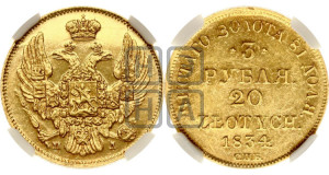 3 рубля 20 злотых 1834 года СПБ/ПД (СПБ, Петербургский двор)