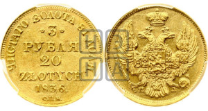 3 рубля 20 злотых 1836 года СПБ/ПД (СПБ, Петербургский двор)