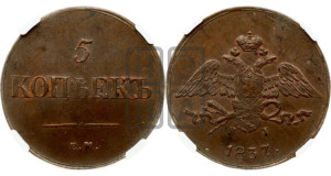 5 копеек 1837 года ЕМ/КТ (“Крылья вниз”, ЕМ, Екатеринбургский двор)
