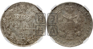 1 рубль 1837 года СПБ/НГ (Орел 1838 года СПБ/НГ, подобен орлу 1832 года СПБ/НГ, но центральное перо в хвосте не выступает)