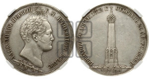 1 1/2  рубля 1839 года H.GUBE F. (На открытие Бородинского памятника-часовни)
