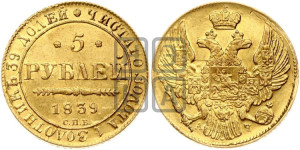 5 рублей 1839 года СПБ/АЧ (орел 1832 года СПБ/АЧ, корона и орел больше, перья ровные)