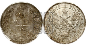 25 копеек 1840 года СПБ/НГ (орел 1839 года СПБ/НГ, перья крыльев ровные, над державой 4 пера, Св.Георгий без плаща)