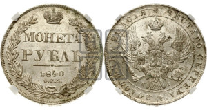 1 рубль 1840 года СПБ/НГ (Орел образца 1841 года СПБ/НГ, в крыле над державой 5 перьев вниз, хвост слегка веером из 11 перьев, скипетр почти касается крыла, орден Св.Андрея крупнее)