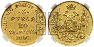 3 рубля 20 злотых 1840 года СПБ/АЧ (СПБ, Петербургский двор)
