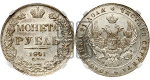 1 рубль 1841 года СПБ/НГ (Орел образца 1841 года СПБ/НГ, в крыле над державой 5 перьев вниз, хвост слегка веером из 11 перьев, скипетр почти касается крыла, орден Св.Андрея крупнее)