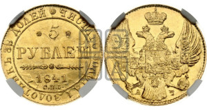 5 рублей 1841 года СПБ/АЧ (орел 1832 года СПБ/АЧ, корона и орел больше, перья ровные)