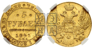 5 рублей 1841 года СПБ/АЧ (орел 1832 года СПБ/АЧ, корона и орел больше, перья ровные)