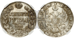 1 рубль 1842 года СПБ/АЧ (Орел образца 1841 года СПБ/АЧ, в крыле над державой 5 перьев вниз, хвост слегка веером из 11 перьев, скипетр почти касается крыла, орден Св.Андрея крупнее)