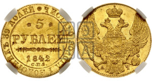 5 рублей 1842 года СПБ/АЧ (орел 1832 года СПБ/АЧ, корона и орел больше, перья ровные)