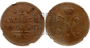2 копейки 1843 года СПМ (“Серебром”, СП, СПМ, с вензелем Николая I)