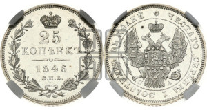 25 копеек 1846 года СПБ/ПА (орел 1845 года СПБ/ПА, перья крыльев растрепаны, в хвосте 9 перьев, Св.Георгий в плаще)