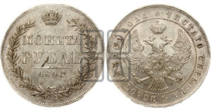 1 рубль 1846 года МW (MW, в крыле над державой 4 пера вниз, хвост веером)