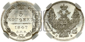 5 копеек 1847 года СПБ/ПА (орел 1846 года СПБ/ПА, хвост из 7-ми перьев)
