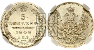 5 копеек 1848 года СПБ/НI (орел 1846 года СПБ/НI, хвост из 7-ми перьев)