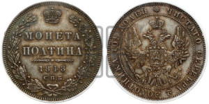 Полтина 1848 года СПБ/ПА (Орел 1848 года СПБ/ПА, перья крыльев растрепаны, над державой 4 пера вниз, в хвосте 7 перьев, Св.Георгий в плаще)