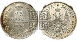 25 копеек 1849 года СПБ/ПА (орел 1850 года СПБ/ПА, перья растрепаны, хвост узкий из 7-ми перьев)
