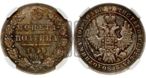 Полтина 1849 года СПБ/ПА (Орел 1848 года СПБ/ПА, перья крыльев растрепаны, над державой 4 пера вниз, в хвосте 7 перьев, Св.Георгий в плаще)