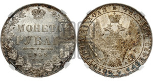 1 рубль 1849 года СПБ/ПА (Орел 1851 года СПБ/ПА, в крыле над державой 3 пера вниз, Св.Георгий без плаща)