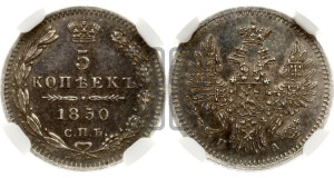 5 копеек 1850 года СПБ/ПА (орел 1851 года СПБ/ПА, узкий хвост из 7-ми перьев, боковые перья отдалены от центрального)