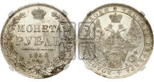 1 рубль 1850 года СПБ/ПА (Орел 1851 года СПБ/ПА, в крыле над державой 3 пера вниз, Св.Георгий без плаща)