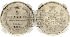 5 копеек 1851 года СПБ/ПА (орел 1851 года СПБ/ПА, узкий хвост из 7-ми перьев, боковые перья отдалены от центрального)