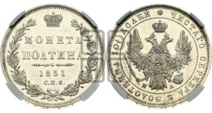 Полтина 1851 года СПБ/ПА (Орел 1848 года СПБ/ПА, перья крыльев растрепаны, над державой 4 пера вниз, в хвосте 7 перьев, Св.Георгий в плаще)