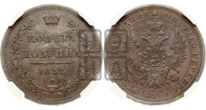 Полтина 1853 года СПБ/НI (Орел 1854 года СПБ/НI, Св.Георгий без плаща)