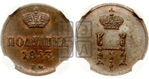 Полушка 1853 года ВМ (ВМ, Варшавский двор)
