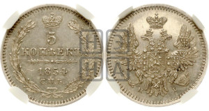 5 копеек 1854 года СПБ/НI (орел 1851 года СПБ/НI, узкий хвост из 7-ми перьев, боковые перья отдалены от центрального)