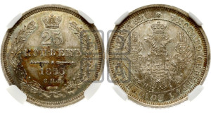 25 копеек 1855 года СПБ/НI (орел 1850 года СПБ/НI, перья растрепаны, хвост узкий из 7-ми перьев)