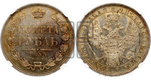 1 рубль 1855 года СПБ/НI (Орел 1851 года СПБ/НI, в крыле над державой 3 пера вниз, Св.Георгий без плаща)