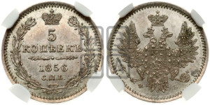 5 копеек 1856 года СПБ/ФБ (орел 1851 года СПБ/ФБ, узкий хвост из 7-ми перьев)